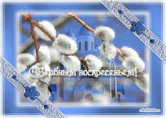Картинка с вербным воскресеньем - картинка