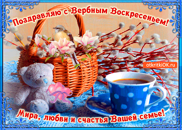 Картинка с вербным воскресеньем - счастья вашей семье