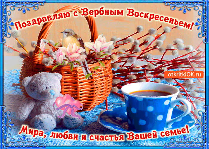 Картинка с вербным воскресеньем - счастья вашей семье