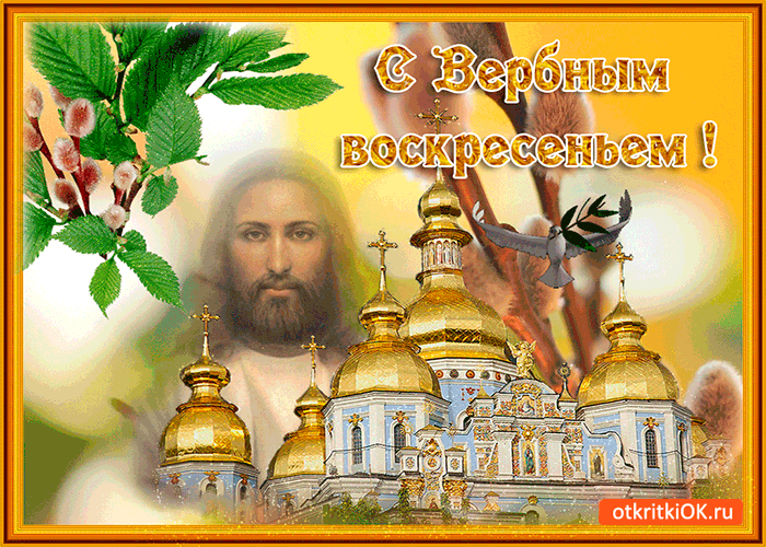 Открытка с вербным воскресеньем