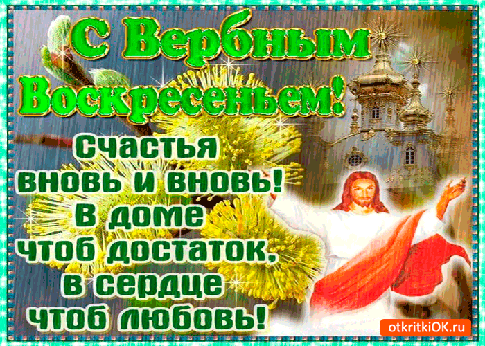 Картинка с вербным воскресеньем - достатка в дом желаю