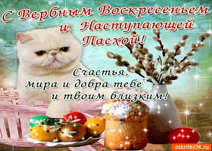 Картинка с вербным воскресеньем и наступающей пасхой