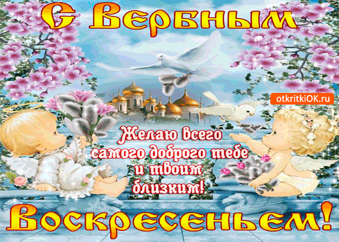 Картинка с вербным воскресеньем - желаю самого доброго