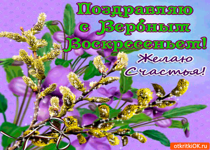 Картинка с вербным воскресеньем - красивые пожелания