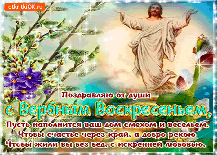 Картинка с вербным воскресеньем - поздравляю родных от души