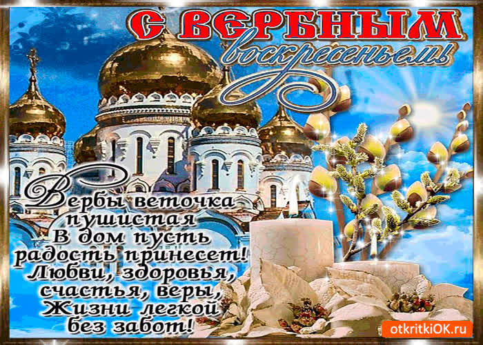 Картинка с вербным воскресеньем  - радости и веры желаю