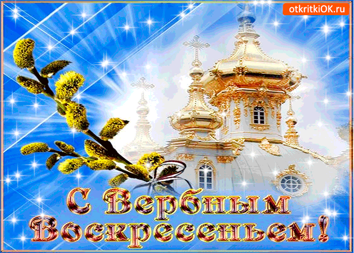 Открытка с вербным воскресеньем самых близких поздравляю