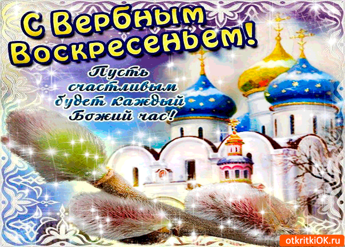 Открытка с вербным воскресеньем - счастье в каждый дом желаю