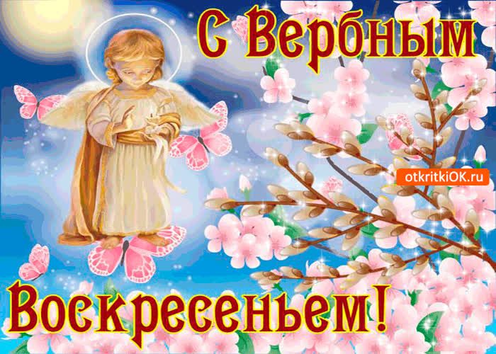 Картинка с вербным воскресеньем - счастья вашим близким