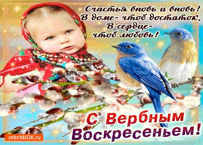 Картинка с вербным воскресеньем - счастья вновь и вновь