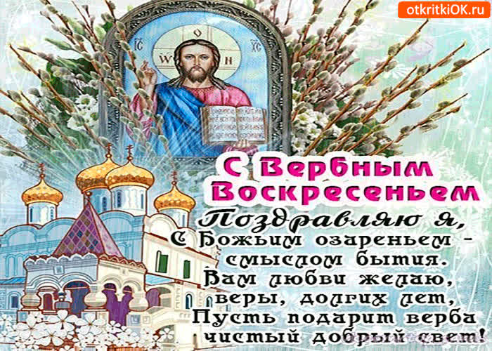 Картинка с вербным воскресеньем - вам любви желаю