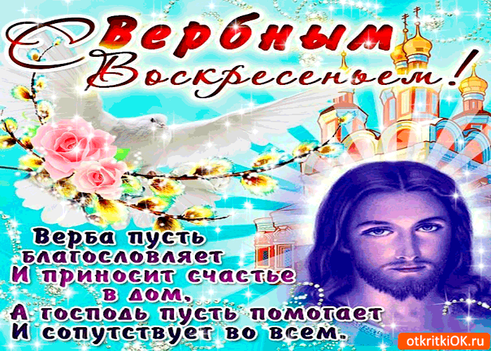 Картинка с вербным воскресеньем - вера счастья принесёт
