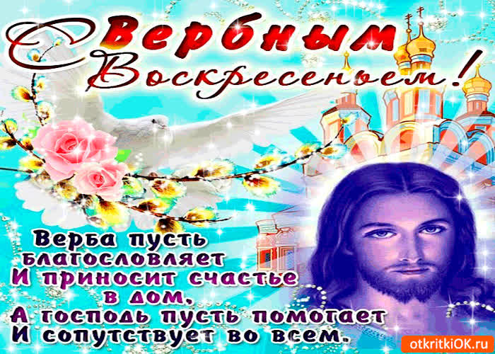 Картинка с вербным воскресеньем - вера счастья принесёт