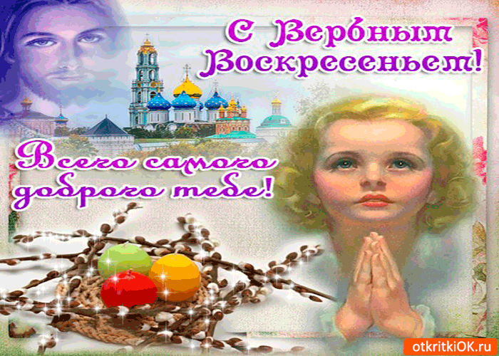 Картинка с вербным воскресеньем - всего самого доброго
