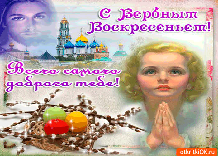Картинка с вербным воскресеньем - всего самого доброго