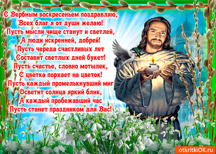 Картинка с вербным воскресеньем - всех благ желаю