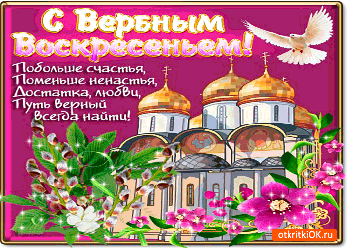 Картинка с вербным воскресеньем - здоровья и счастья вам желаю