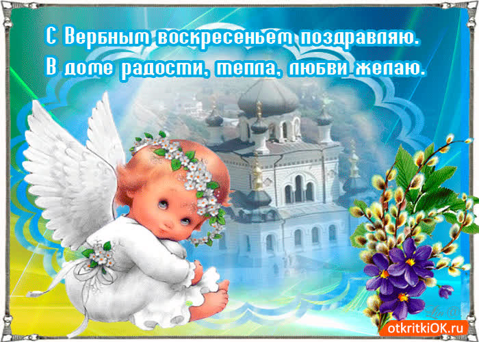 Картинка с вербным воскресеньем поздравляю счастья желаю