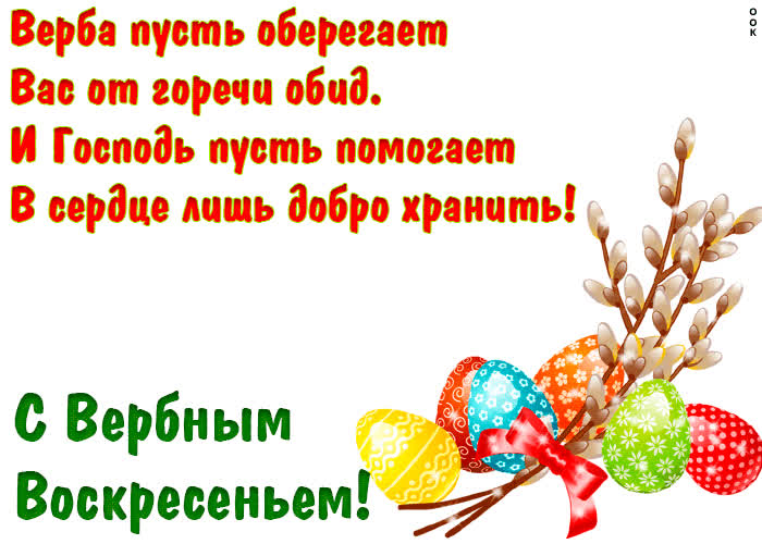 Картинка картинка с вербным воскресеньем стихи