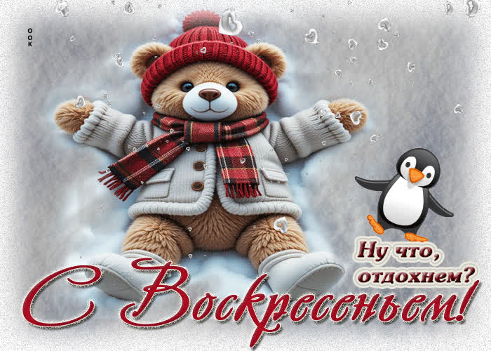 Picture с воскресеньем! ну что, отдохнем