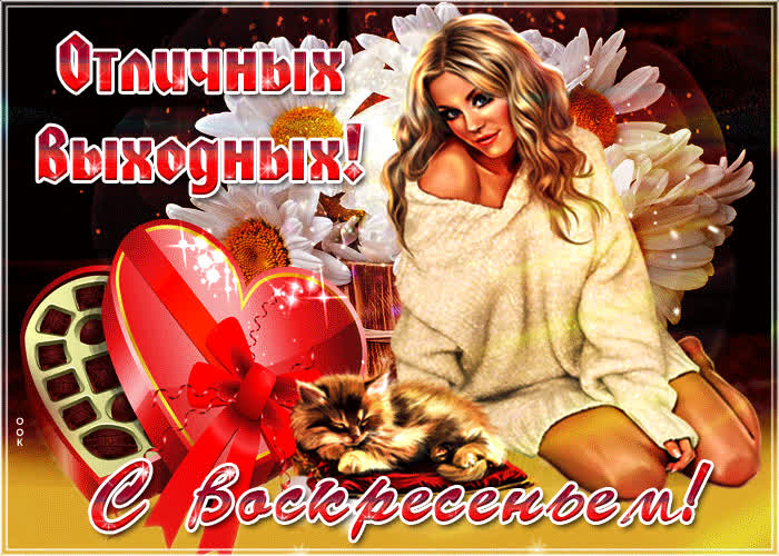 Картинка с воскресеньем, отличных выходных всем моим друзьям