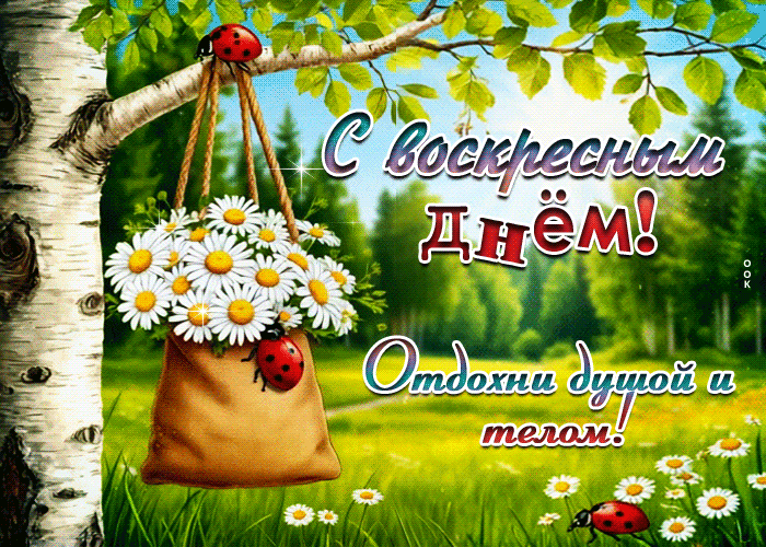 Picture с воскресным днем! отдохни душой и телом!