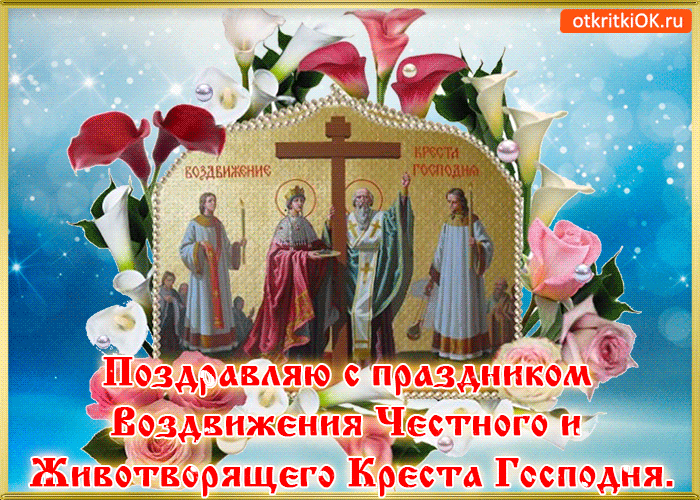 Картинка с воздвижением креста господня