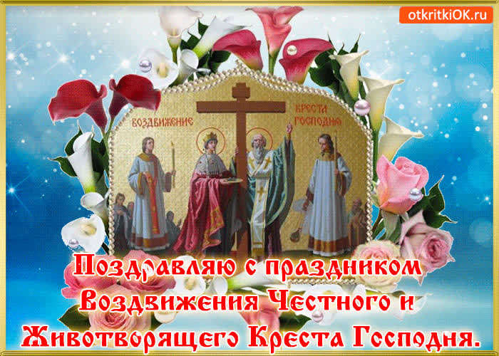 Картинка с воздвижением креста господня