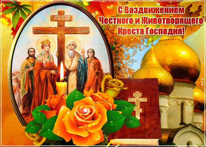 Открытка с воздвижением креста господня, друзья