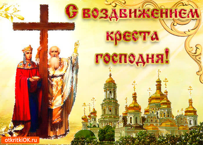 Картинка с воздвижением креста господня поздравляю