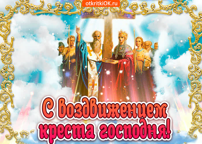 Картинка с воздвижением животворящего креста господня