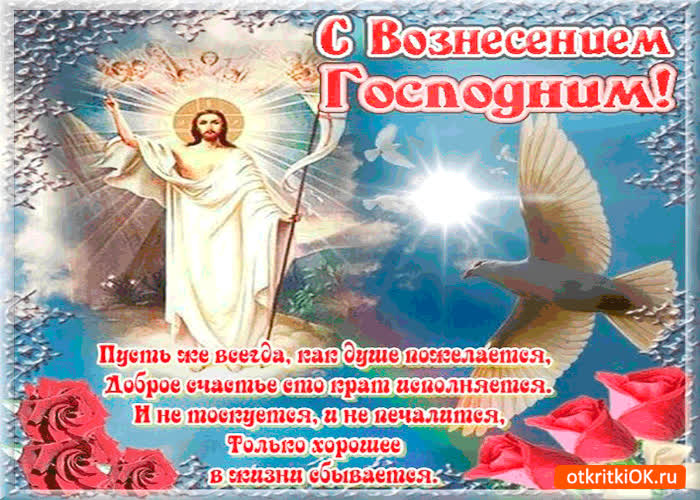 Картинка с вознесением - душевного счастья вам желаю