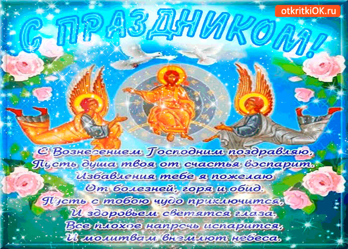 Картинка с вознесением - душевного счастья желаю