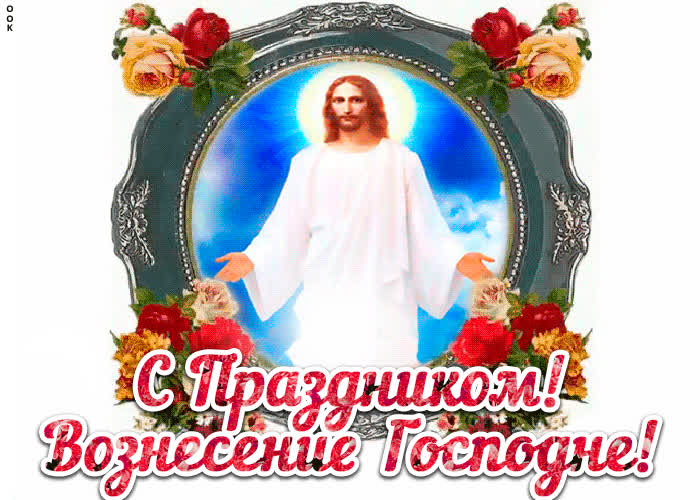 Картинка живая картинка с вознесением господним