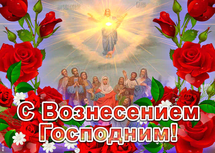 Картинка поздравительная картинка с вознесением господним