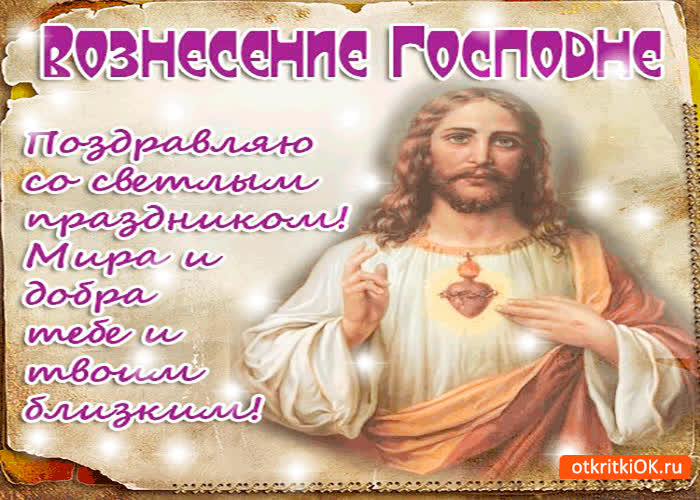 Картинка с вознесением господним - мира и добра тебе