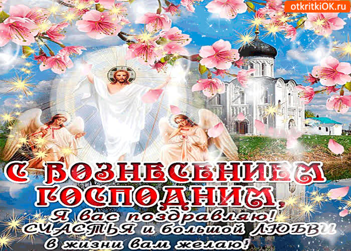Картинка с вознесением господним - счастья в жизни желаю
