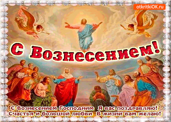 Картинка с вознесением господним я вас поздравляю