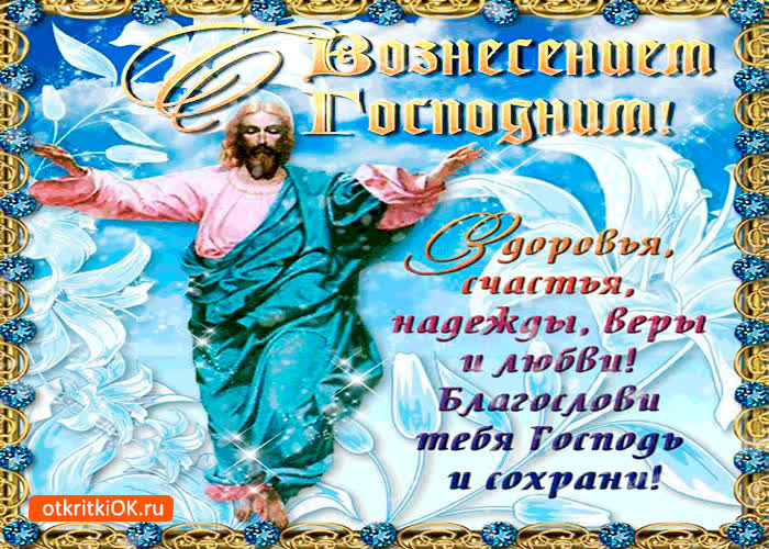 Картинка с вознесением господним - желаю счастья и веры