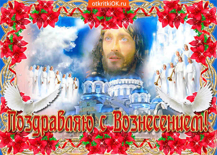 Картинка с вознесением поздравляю тебя
