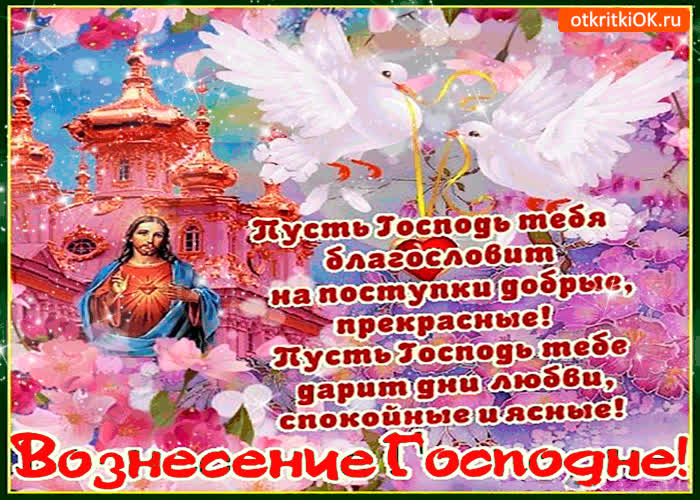 Картинка с вознесением - пусть господь тебя благословит