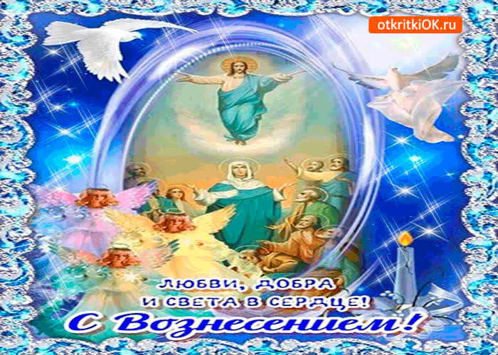 Картинка с вознесением - света вам и добра