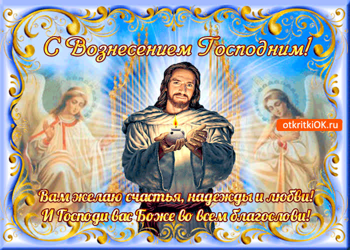 Картинка с вознесением - вам желаю надежды и любви