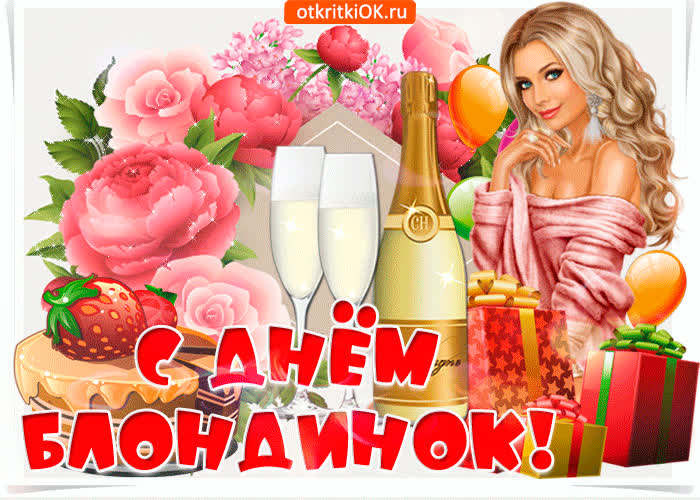 Картинка с всемирным днем блондинок поздравляю