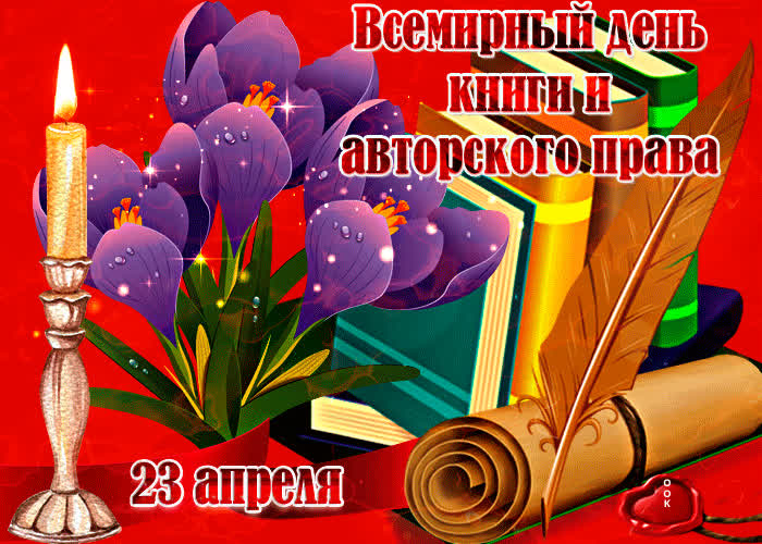 Картинка с всемирным днем книг и авторского права