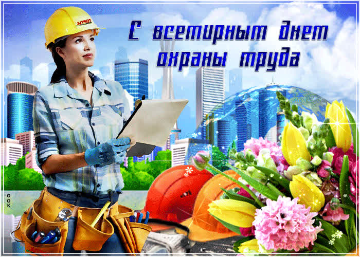 Картинка с всемирным днем охраны и труда