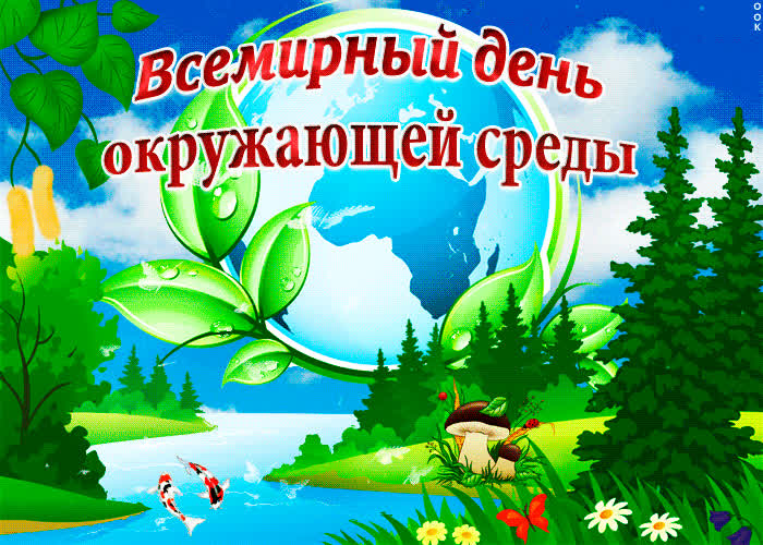 Картинка с всемирным днем окружающей среды