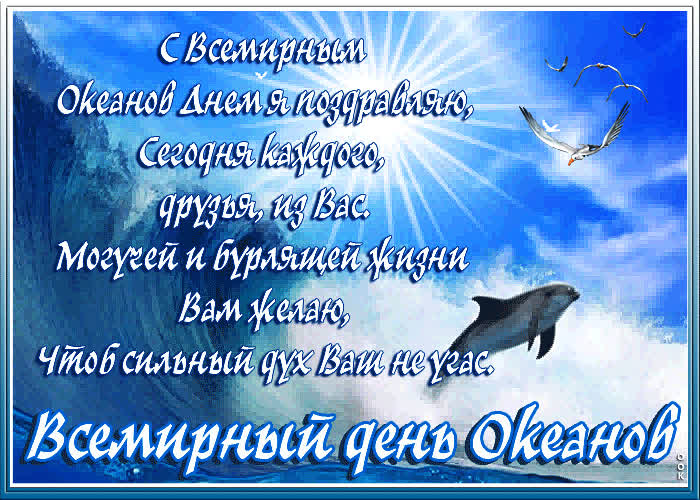 Картинка с всемирным океанов днем я поздравляю