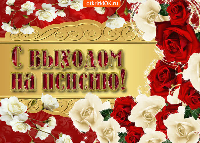 Картинка с выходом на пенсию