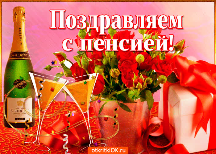 Картинка с выходом на пенсию поздравляю тебя